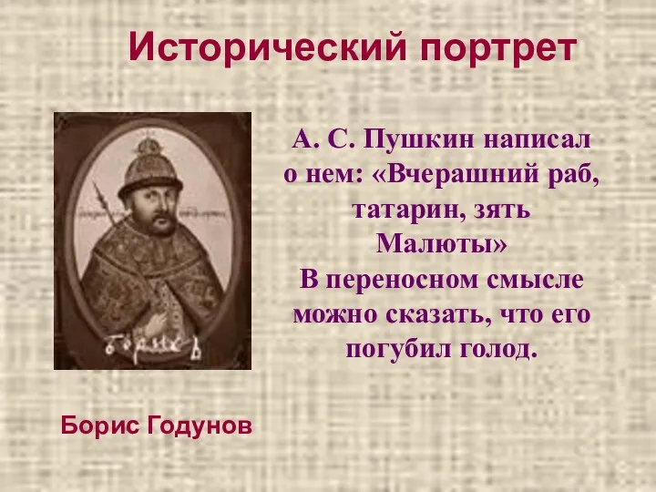 Борис Годунов Исторический портрет А. С. Пушкин написал о нем: «Вчерашний