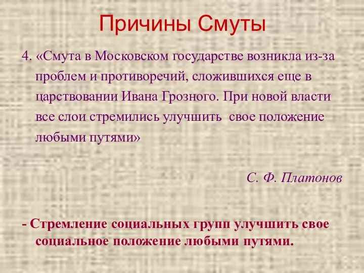 Причины Смуты 4. «Смута в Московском государстве возникла из-за проблем и