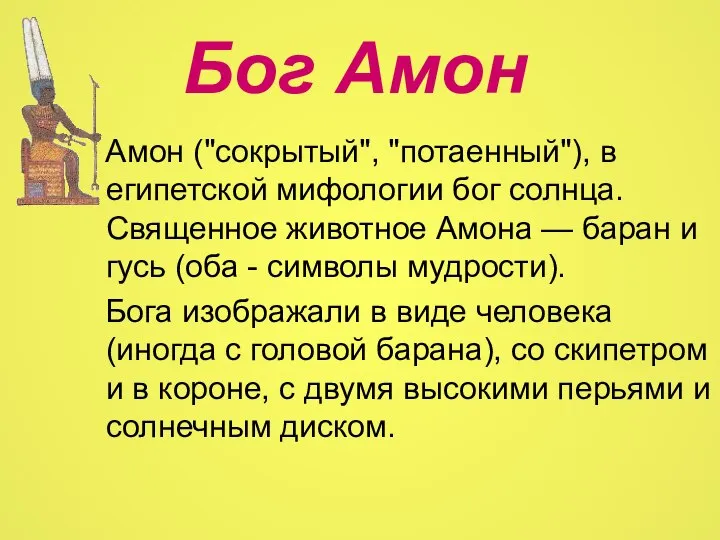 Бог Амон Амон ("сокрытый", "потаенный"), в египетской мифологии бог солнца. Священное