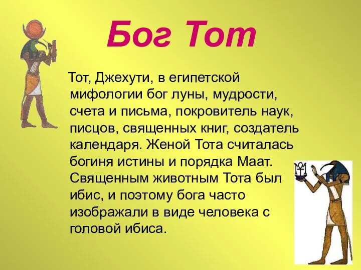 Бог Тот Тот, Джехути, в египетской мифологии бог луны, мудрости, счета