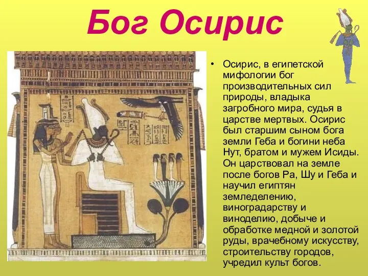 Бог Осирис Осирис, в египетской мифологии бог производительных сил природы, владыка