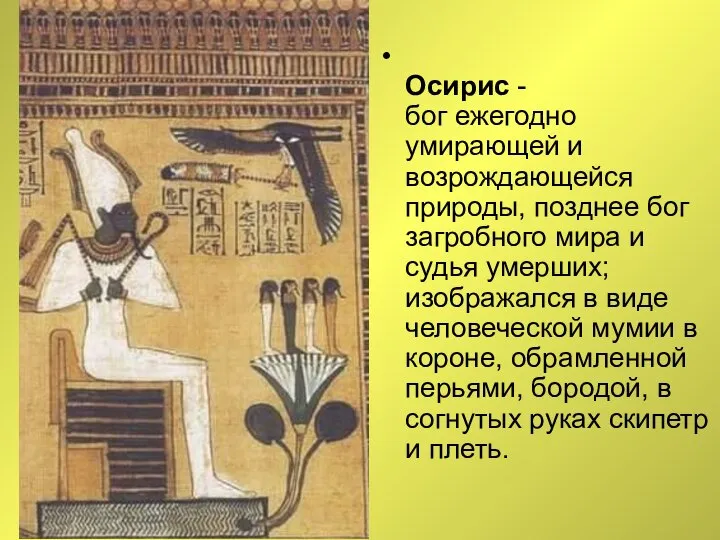 Осирис - бог ежегодно умирающей и возрождающейся природы, позднее бог загробного
