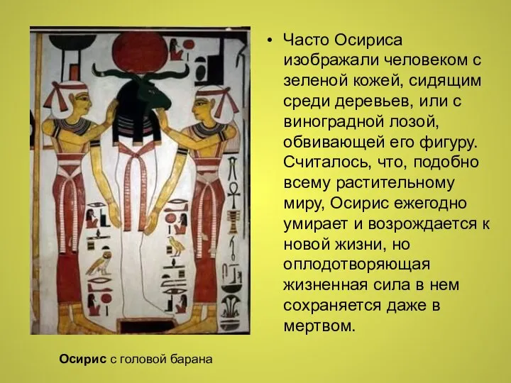 Часто Осириса изображали человеком с зеленой кожей, сидящим среди деревьев, или