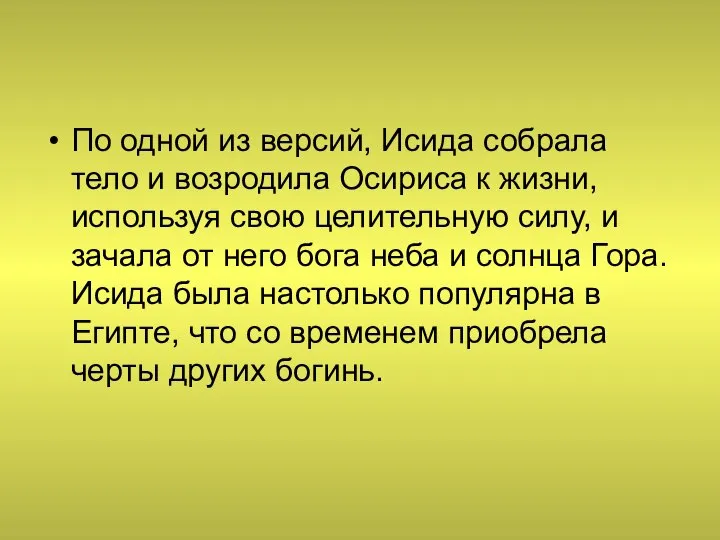 По одной из версий, Исида собрала тело и возродила Осириса к