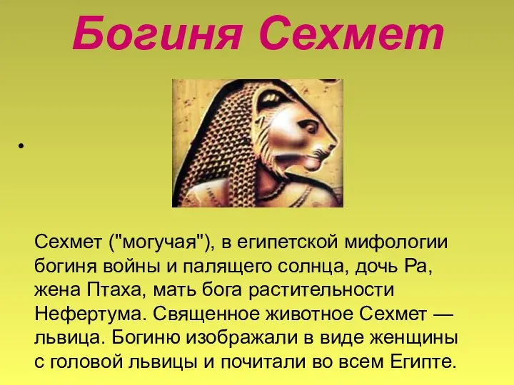 Богиня Сехмет Сехмет ("могучая"), в египетской мифологии богиня войны и палящего