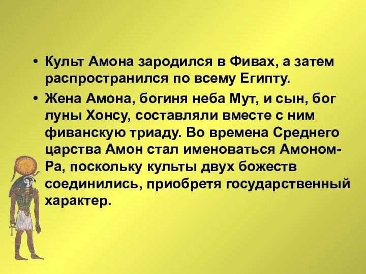 Культ Амона зародился в Фивах, а затем распространился по всему Египту.