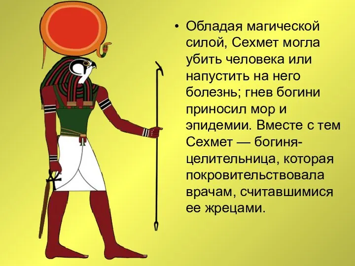 Обладая магической силой, Сехмет могла убить человека или напустить на него