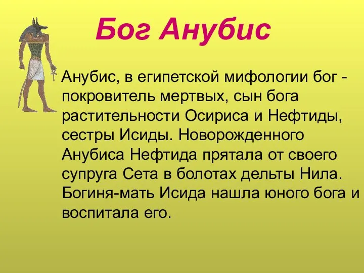 Бог Анубис Анубис, в египетской мифологии бог - покровитель мертвых, сын