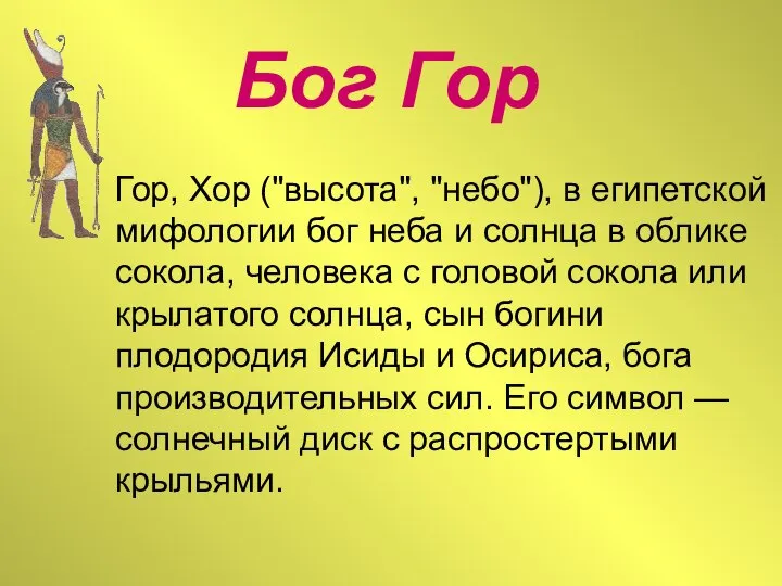 Бог Гор Гор, Хор ("высота", "небо"), в египетской мифологии бог неба