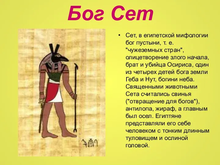 Бог Сет Сет, в египетской мифологии бог пустыни, т. е. "чужеземных