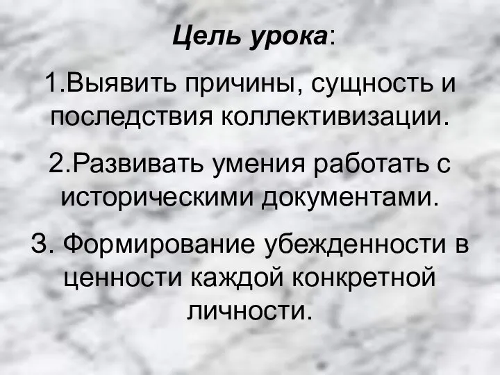 Цель урока: 1.Выявить причины, сущность и последствия коллективизации. 2.Развивать умения работать