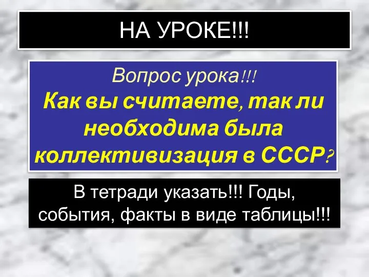 НА УРОКЕ!!! Вопрос урока!!! Как вы считаете, так ли необходима была