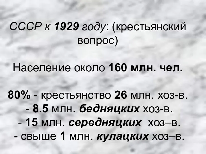 СССР к 1929 году: (крестьянский вопрос) Население около 160 млн. чел.