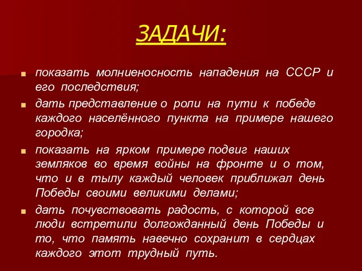 ЗАДАЧИ: показать молниеносность нападения на СССР и его последствия; дать представление