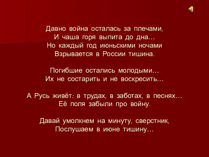 Давно война осталась за плечами, И чаша горя выпита до дна…