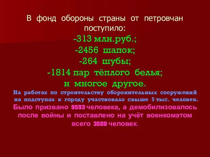 В фонд обороны страны от петровчан поступило: -313 млн.руб.; -2456 шапок;