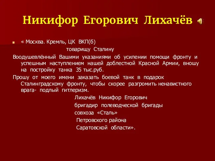 Никифор Егорович Лихачёв « Москва. Кремль, ЦК ВКП(б) товарищу Сталину Воодушевлённый