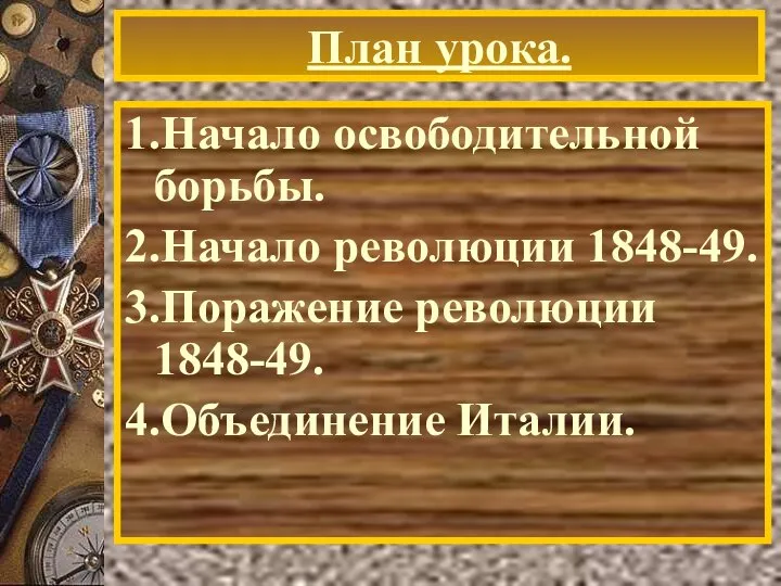 План урока. 1.Начало освободительной борьбы. 2.Начало революции 1848-49. 3.Поражение революции 1848-49. 4.Объединение Италии.