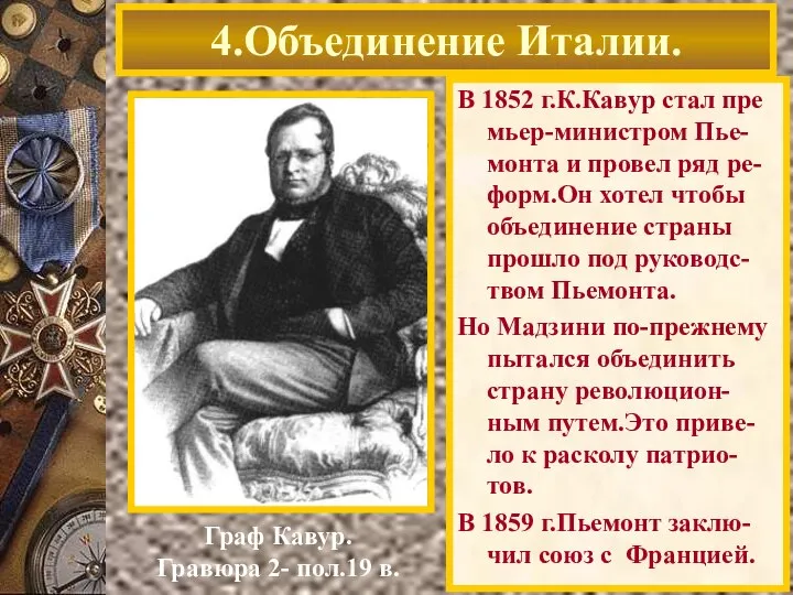 В 1852 г.К.Кавур стал пре мьер-министром Пье-монта и провел ряд ре-форм.Он