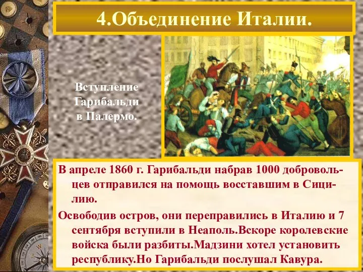 В апреле 1860 г. Гарибальди набрав 1000 доброволь-цев отправился на помощь