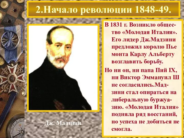 В 1831 г. Возникло общес-тво «Молодая Италия». Его лидер Дж.Мадзини предложил