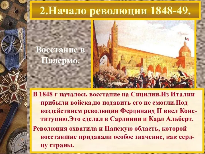 2.Начало революции 1848-49. Восстание в Палермо. В 1848 г началось восстание