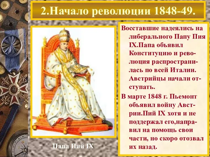 Восставшие надеялись на либерального Папу Пия IX.Папа объявил Конституцию и рево-люция