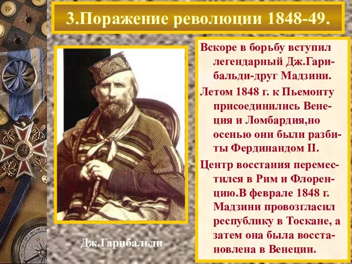 Вскоре в борьбу вступил легендарный Дж.Гари-бальди-друг Мадзини. Летом 1848 г. к