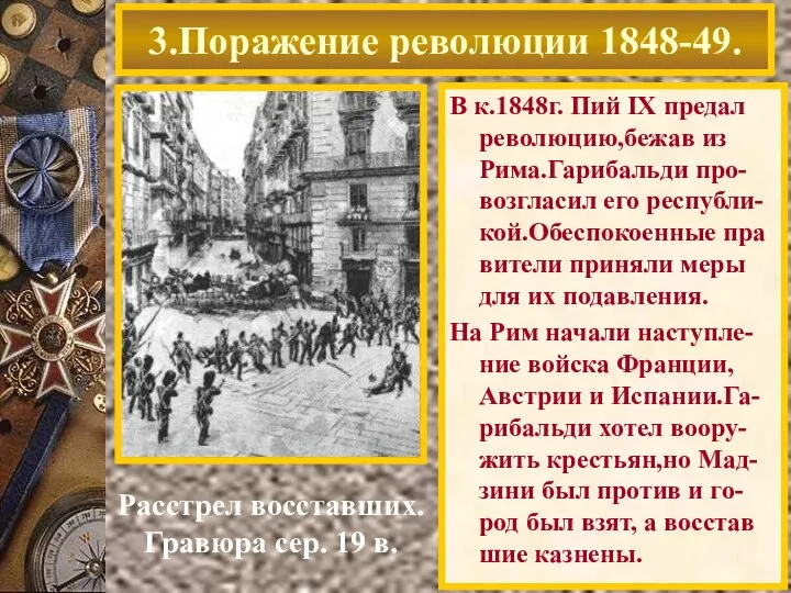 В к.1848г. Пий IX предал революцию,бежав из Рима.Гарибальди про-возгласил его республи-кой.Обеспокоенные