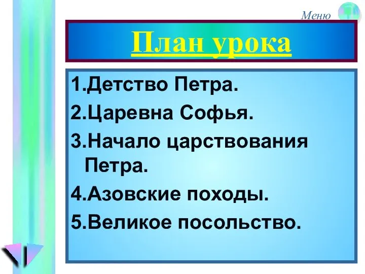 План урока 1.Детство Петра. 2.Царевна Софья. 3.Начало царствования Петра. 4.Азовские походы. 5.Великое посольство.