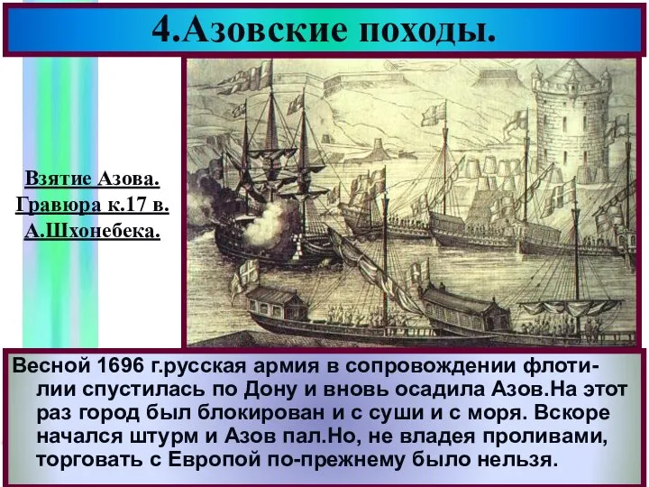 Весной 1696 г.русская армия в сопровождении флоти-лии спустилась по Дону и