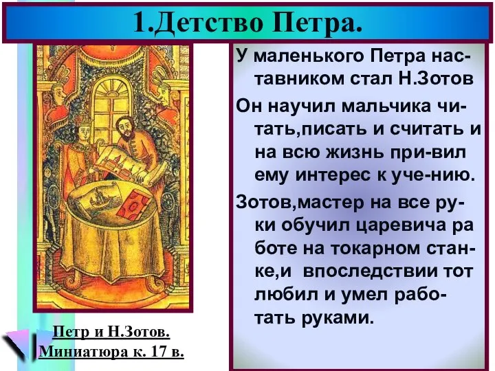 У маленького Петра нас-тавником стал Н.Зотов Он научил мальчика чи-тать,писать и