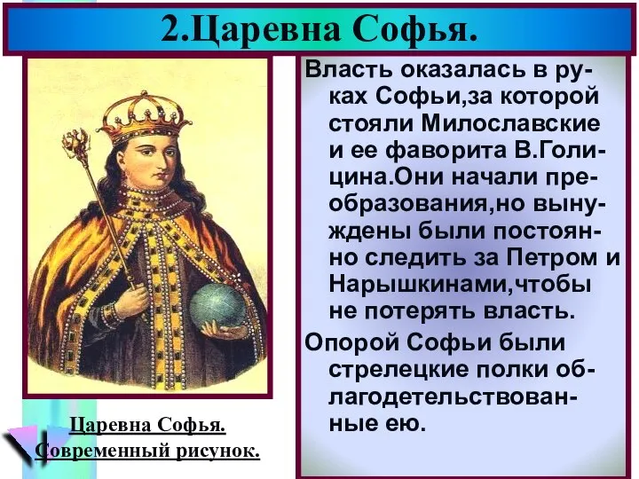 Власть оказалась в ру-ках Софьи,за которой стояли Милославские и ее фаворита