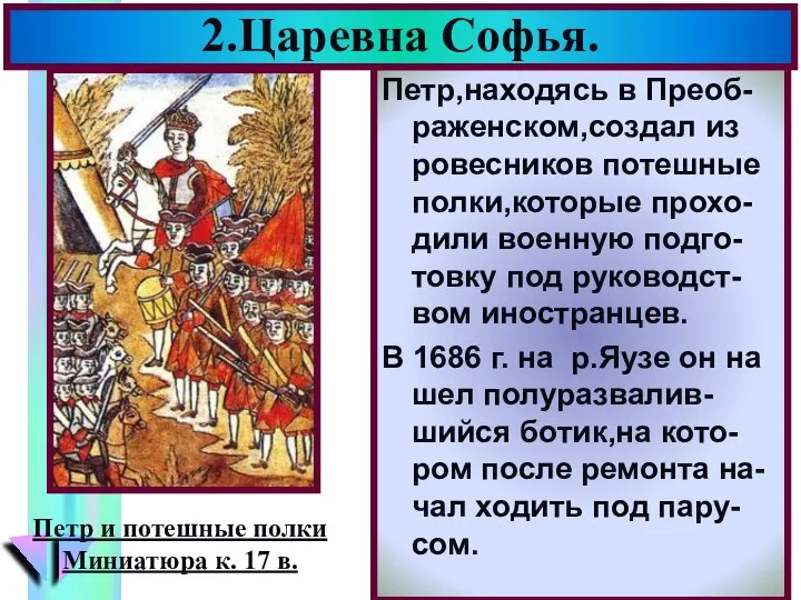 Петр,находясь в Преоб-раженском,создал из ровесников потешные полки,которые прохо-дили военную подго-товку под