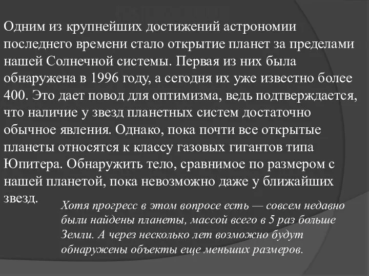 ДОСТИЖЕНИЯ Одним из крупнейших достижений астрономии последнего времени стало открытие планет