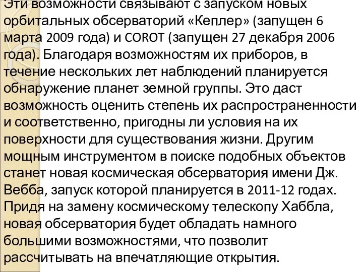 Эти возможности связывают с запуском новых орбитальных обсерваторий «Кеплер» (запущен 6