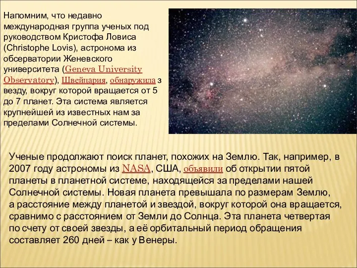 Ученые продолжают поиск планет, похожих на Землю. Так, например, в 2007