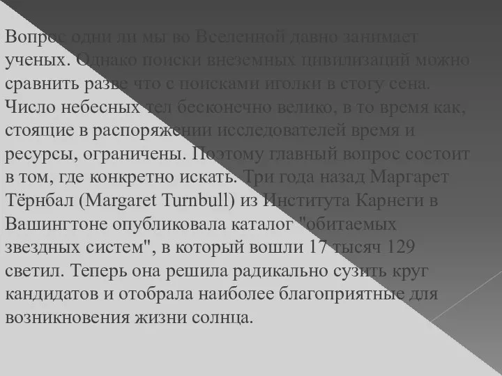 Вопрос одни ли мы во Вселенной давно занимает ученых. Однако поиски