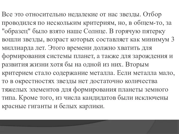 Все это относительно недалекие от нас звезды. Отбор проводился по нескольким