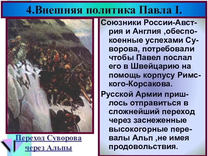 4.Внешняя политика Павла I. Союзники России-Авст-рия и Англия ,обеспо-коенные успехами Су-ворова,