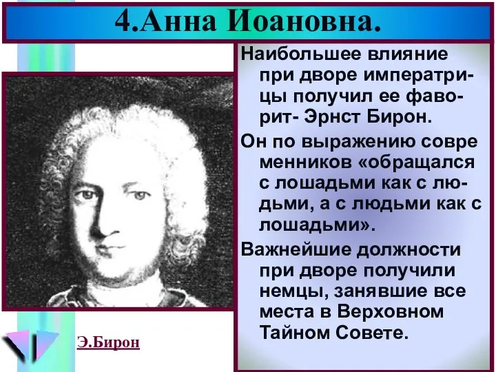 4.Анна Иоановна. Наибольшее влияние при дворе императри-цы получил ее фаво-рит- Эрнст