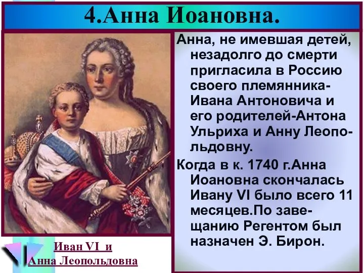 4.Анна Иоановна. Анна, не имевшая детей, незадолго до смерти пригласила в