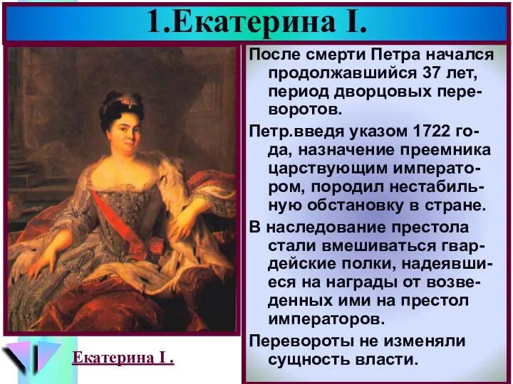 1.Екатерина I. После смерти Петра начался продолжавшийся 37 лет, период дворцовых