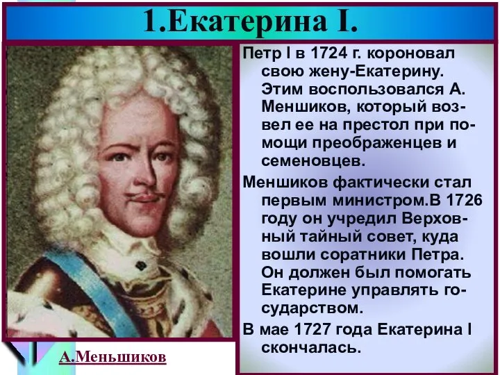 1.Екатерина I. Петр I в 1724 г. короновал свою жену-Екатерину. Этим