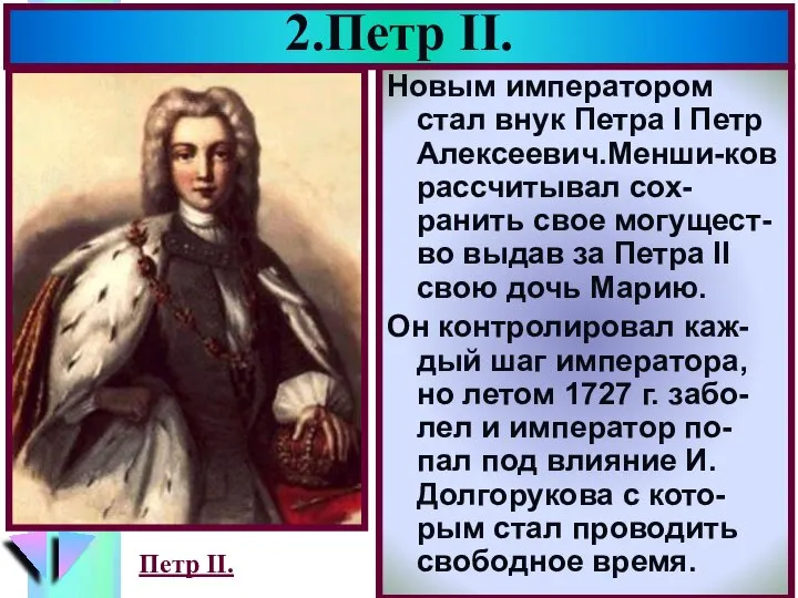 2.Петр II. Новым императором стал внук Петра I Петр Алексеевич.Менши-ков рассчитывал