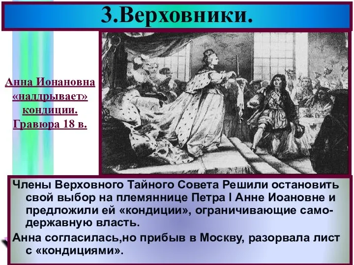 3.Верховники. Члены Верховного Тайного Совета Решили остановить свой выбор на племяннице