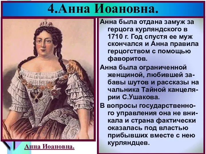 4.Анна Иоановна. Анна была отдана замуж за герцога курляндского в 1710