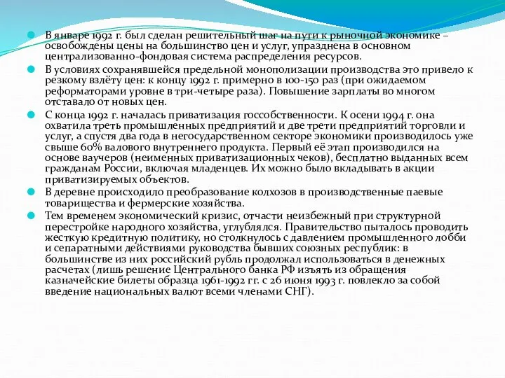 В январе 1992 г. был сделан решительный шаг на пути к