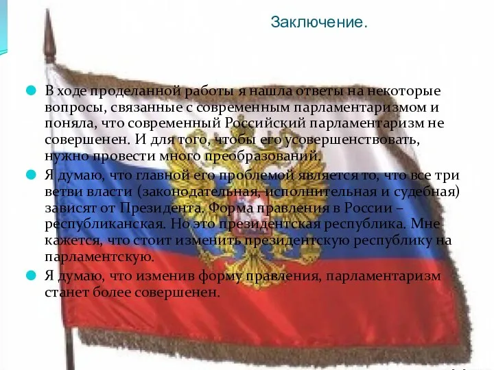 Заключение. В ходе проделанной работы я нашла ответы на некоторые вопросы,