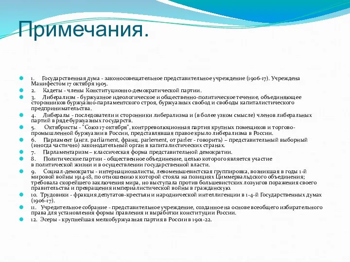 Примечания. 1. Государственная дума - законосовещательное представительное учреждение (1906-17). Учреждена Манифестом